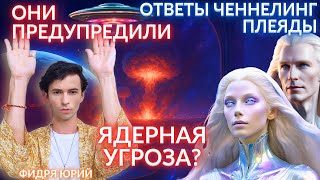 УНИЧТОЖИМ СЕБЯ ИЛИ ВОЗНЕСЕМСЯ В 5D КОНТАКТ С ГАЛАКТИЧЕСКОЙ ФЕДЕРАЦИЕЙ ЧЕННЕЛИНГ ФИДРЯ ЮРИЙ