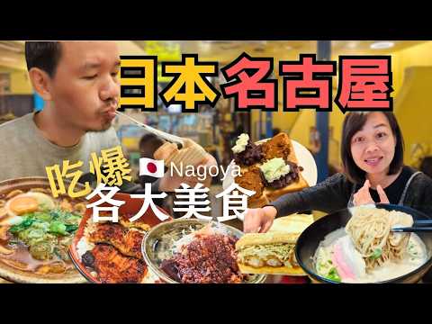【日本名古屋】第一次來名古屋，實地打卡美食名物 | 鰻魚三吃、赤味噌豬排、味噌烏冬、小倉吐司、龍蝦拉麵、炸蝦三文治 | Nagoya, Japan