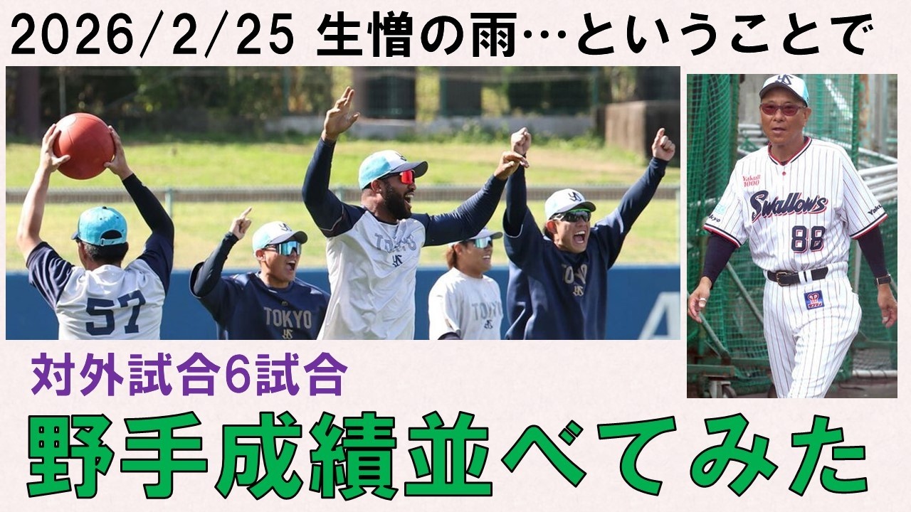 【練習試合中止】2月の対外試合6試合合計の野手成績を並べてみた！アピールに成功したのは・・・？【キャンプあと1日】2026/2/25