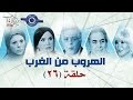 مسلسل الهروب من الغرب حلقه 26 