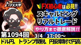 【FXライブ配信】リアルトレード解説、第1094回、ドル円、トランプ関税発動！円安けん制発言、リスク回避の円高、株安！｜スキャルピング｜ドル円・ポンド円相場分析と予想
