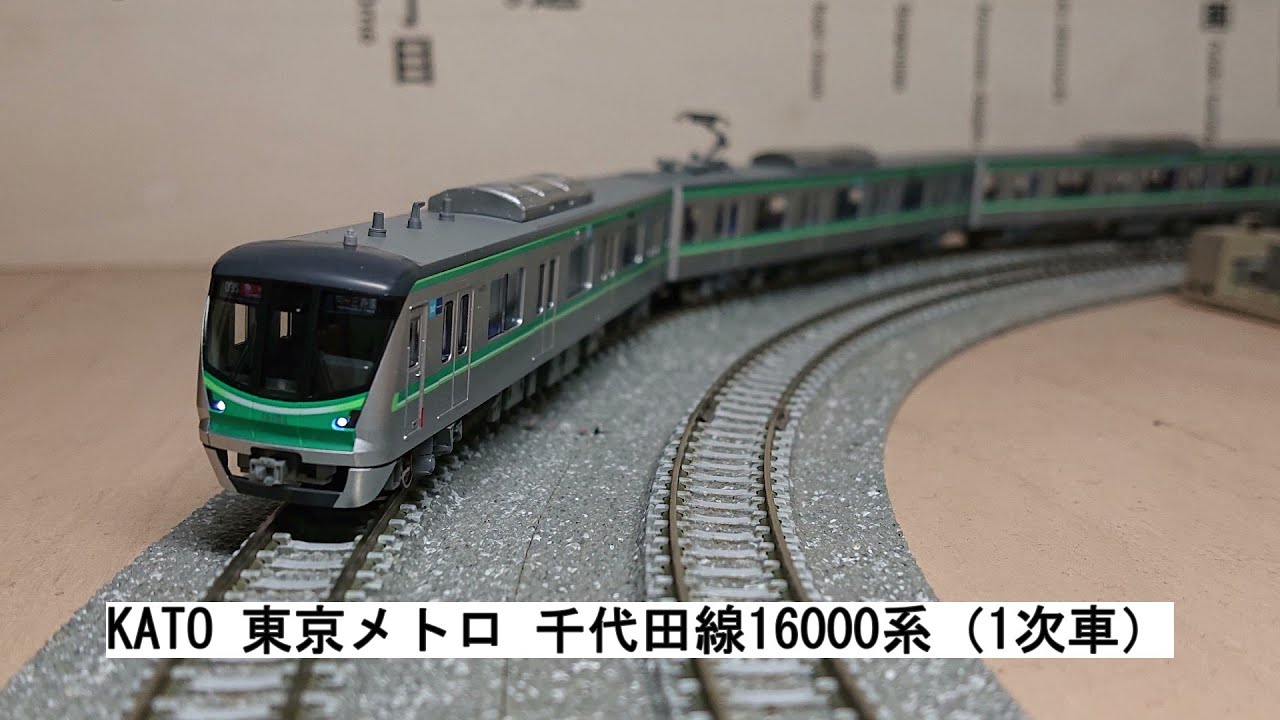 KATO 東京メトロ 千代田線16000系（1次車） - YouTube
