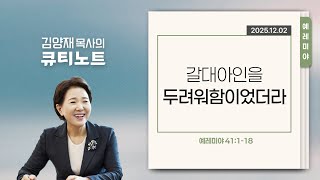 [큐티노트] 2025-12-02 (화)｜예레미야 41:1-18｜갈대아인을 두려워함이었더라｜김양재 목사