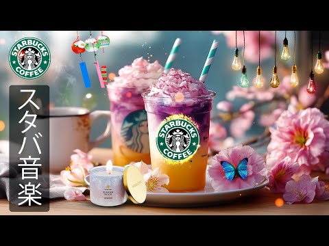 【途中広告なし】スタバの音楽 - 春の朝に聴くスターバックスBGM、優しく落ち着いたジャズが心を軽くし、集中力と前向きな気持ちをサポート、コーヒーと共に穏やかに一日をスタートしたい方におすすめ