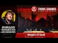 Видеоотзыв о Trone Grande от Виталия Шадчнева - руководителя ресторана SAM`S STEAK HOUSE PRIME