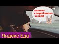 ЯНДЕКС ЕДА | СКОЛЬКО Я ЗАРАБОТАЛА ЗА 6Ч.30