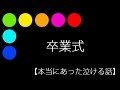 卒業式【本当にあった泣ける話】