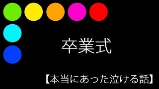 卒業式 本当にあった泣ける話 Youtube