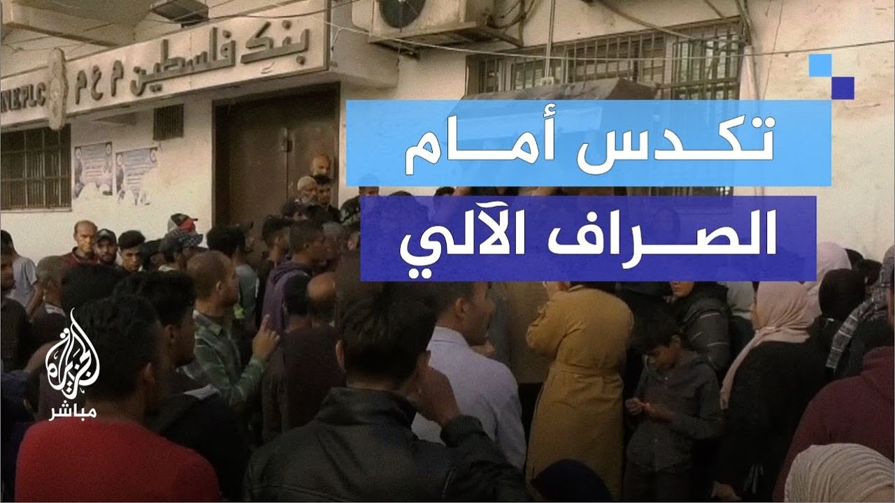 ازدحام أمام أجهزة الصراف الآلي برفح بسبب عدم توفر السيولة وإغلاق البنوك