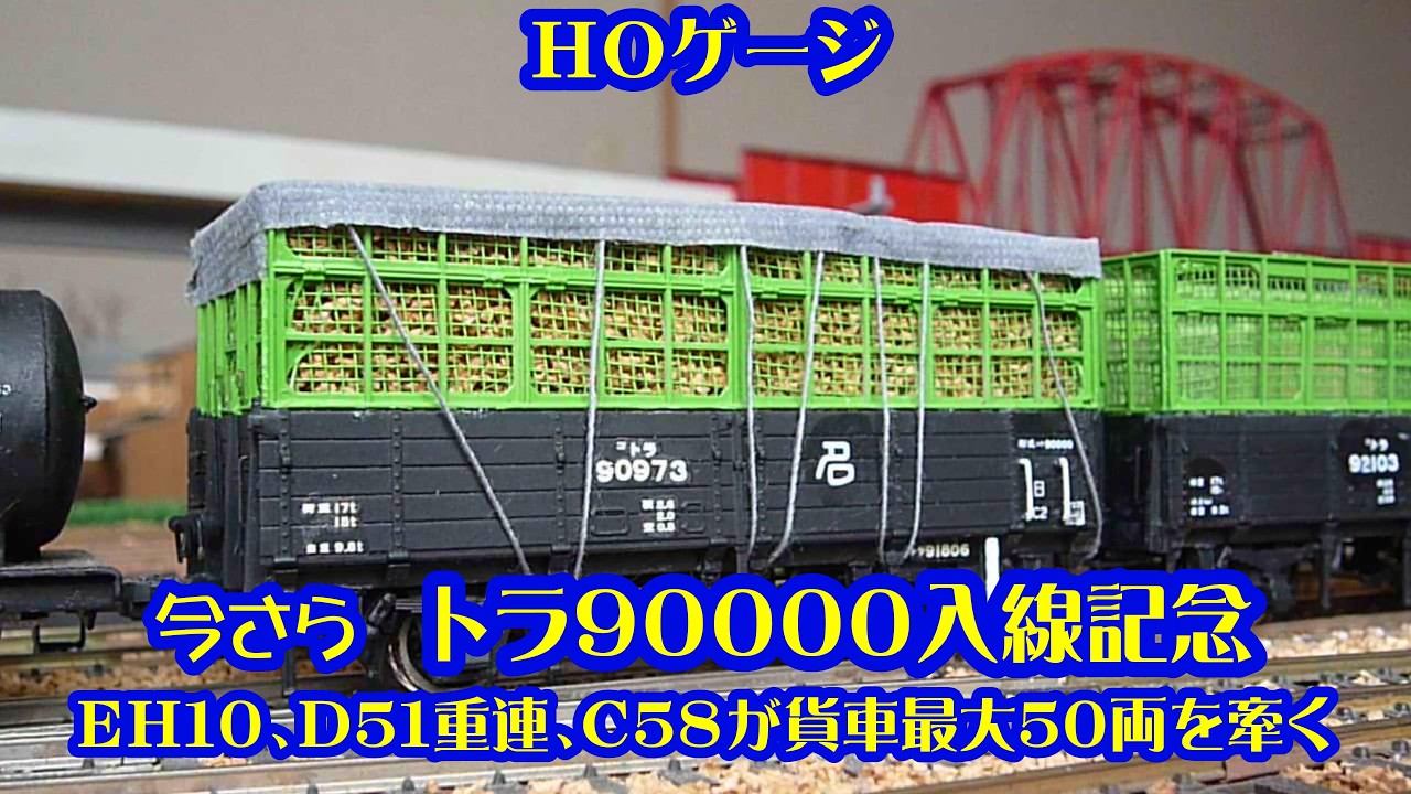 HOゲージ トラ90000入線 EH10 C58 D51後補機付重連が牽引 - YouTube