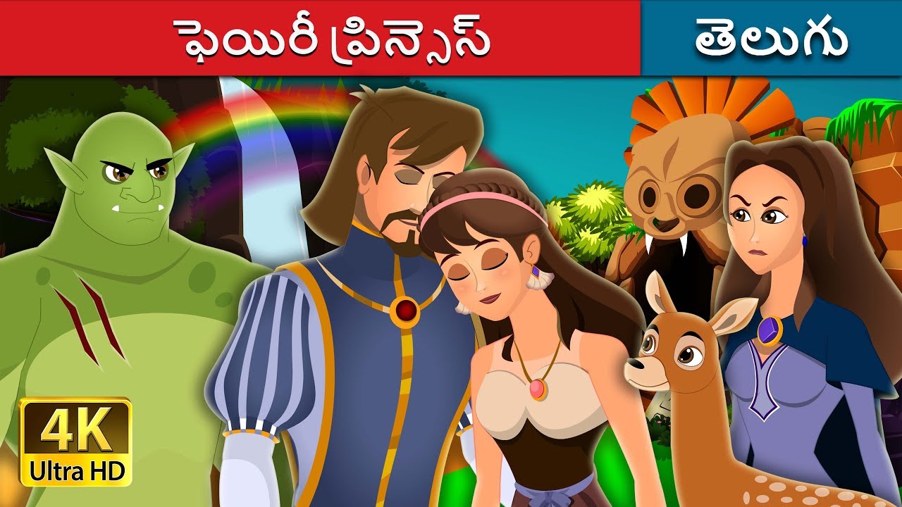 ఫెయిరీ ప్రిన్సెస్ | Fairy Princess Story | Telugu Stories | Telugu Fairy Tales