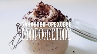 Бананово-ореховое мороженое | Неделя мороженого! | Веганский рецепт Бананово-ореховое мороженое | Неделя мороженого! | Веганский рецепт