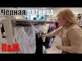 Покупаем вещи в H&M. Распродажа на ЧЕРНУЮ ПЯТНИЦУ в Саванне.