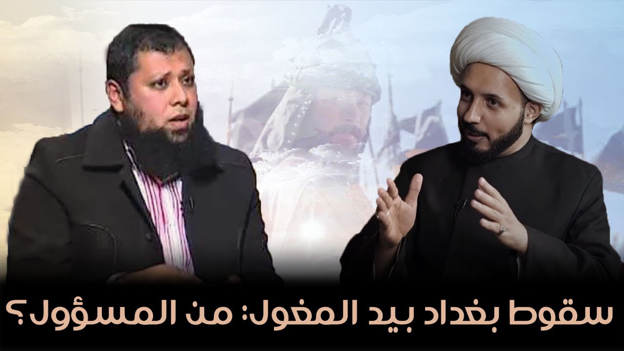 مناظرة حول سقوط بغداد بيد المغول: من المسؤول؟ بين ( الشيخ أحمد سلمان ) و ( الشيخ حازم طه إسماعيل)