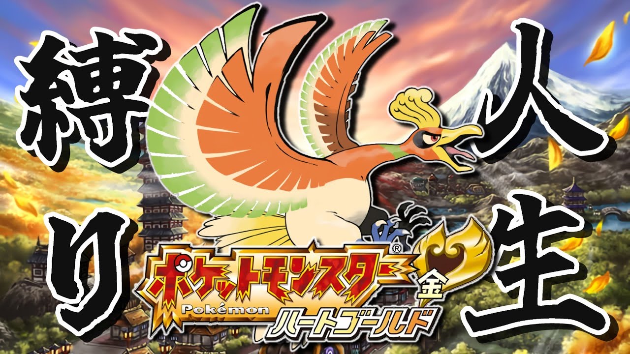 神ゲー】ド世代男のポケモンHGSS人生縛り #1【ポケモン ハートゴールド