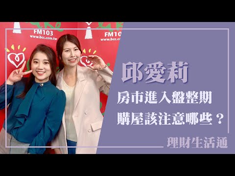 【房市進入盤整期 購屋該注意哪些關鍵?】專訪 House123 執行長 邱愛莉|理財生活通 2025.03.05 (代班主持人 : 葉芷娟) Episode cover