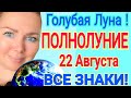 ГОЛУБАЯ ЛУНА! ПОЛНОЛУНИЕ 22 - 23 Августа 2021/ПОЛНОЛУНИЕ в ВОДОЛЕЕ 22.08.2021 от OLGA STELLA