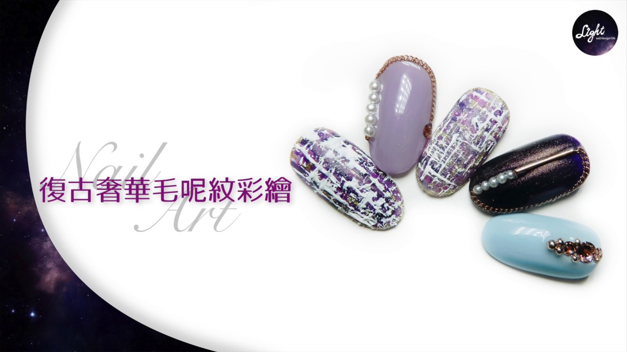 凝膠彩繪-復古奢華毛呢紋彩繪