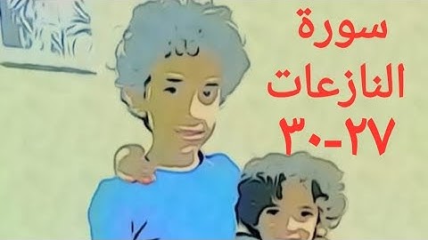 سورة النازعات الآية ٢٧-٣٠ مكررة ٢١مرة