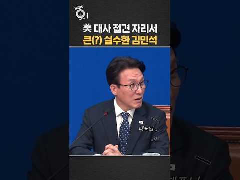 美 대사 접견 자리서 큰(?) 실수한 김민석