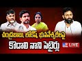 Kodali Nani Press Meet- Live
