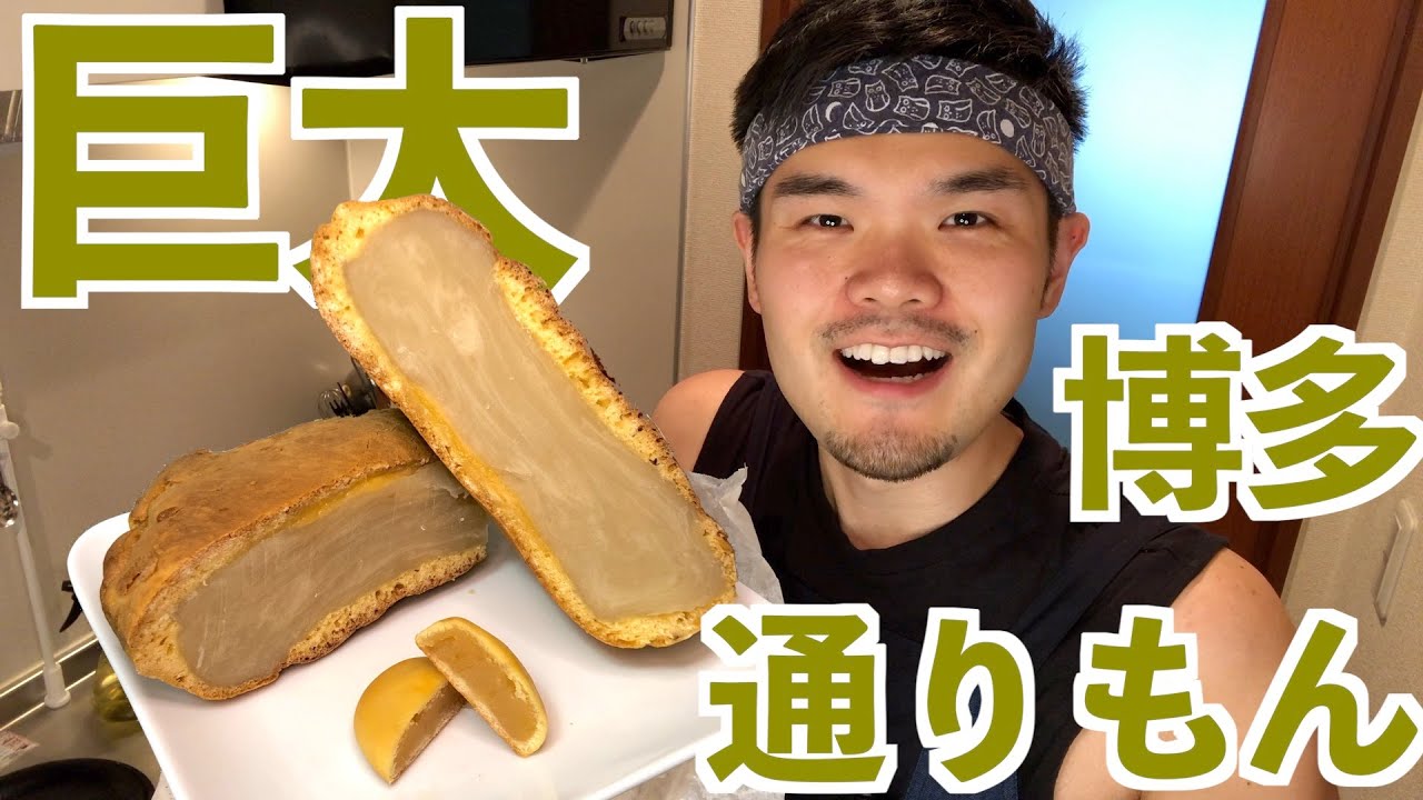 巨大博多通りもんの作り方 Giant Japanese Buns Filled With Sweet Bean Milk Paste Youtube