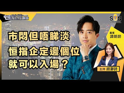 ▌LIVE🔴▐ 市悶但唔睇淡,恒指企定邊個位就可以入場?睇實Tesla Netflix 本周出季績,恒指五月會轉強?︱中環財經連線︱嘉賓:譚朗蔚︱20230417 Episode cover