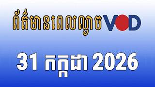 កម្មវិធីផ្សាយព័ត៌មានពេលល្ងាច VOD ថ្ងៃសុក្រទី៣១ ខែកក្កដា ឆ្នាំ២០២៦