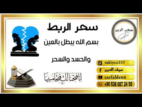 إبطال سحر الربط الضعف والبرود الجنسي والفشل وتعطيل الفراش بين الزوجين باذن الله