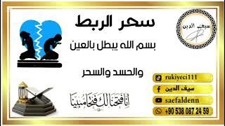 إبطال سحر الربط، الضعف والبرود الجنسي والفشل وتعطيل الفراش بين الزوجين باذن الله