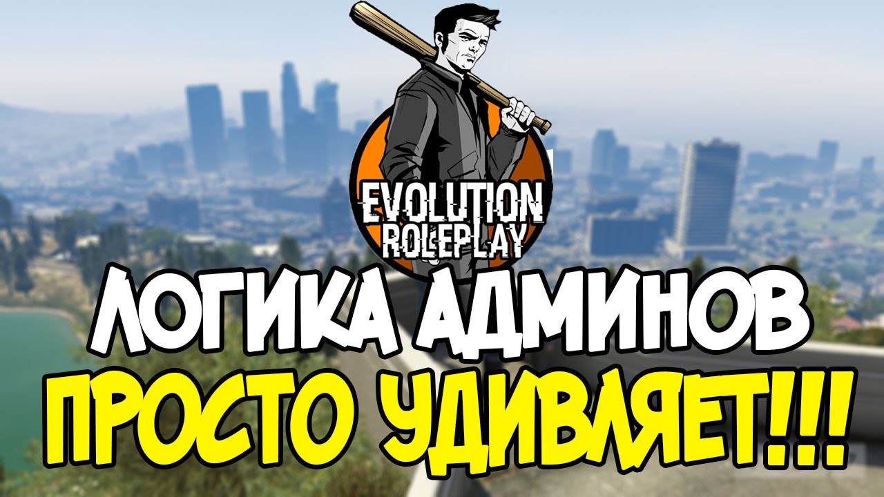 Evolution RP — ЛОГИКА АДМИНОВ УДИВЛЯЕТ!!! Это пздц - YouTube