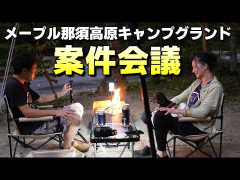 キャンプ中に案件会議。ウチにくる仕事の依頼はこんな感じで検討されます【メープル那須高原キャンプグランド】