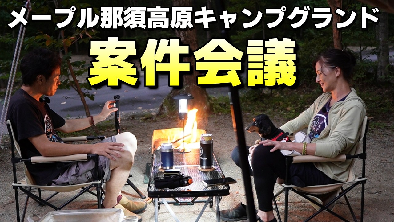 キャンプ中に案件会議。ウチにくる案件の依頼はこんな感じで検討されます【メープル那須高原キャンプグランド】
