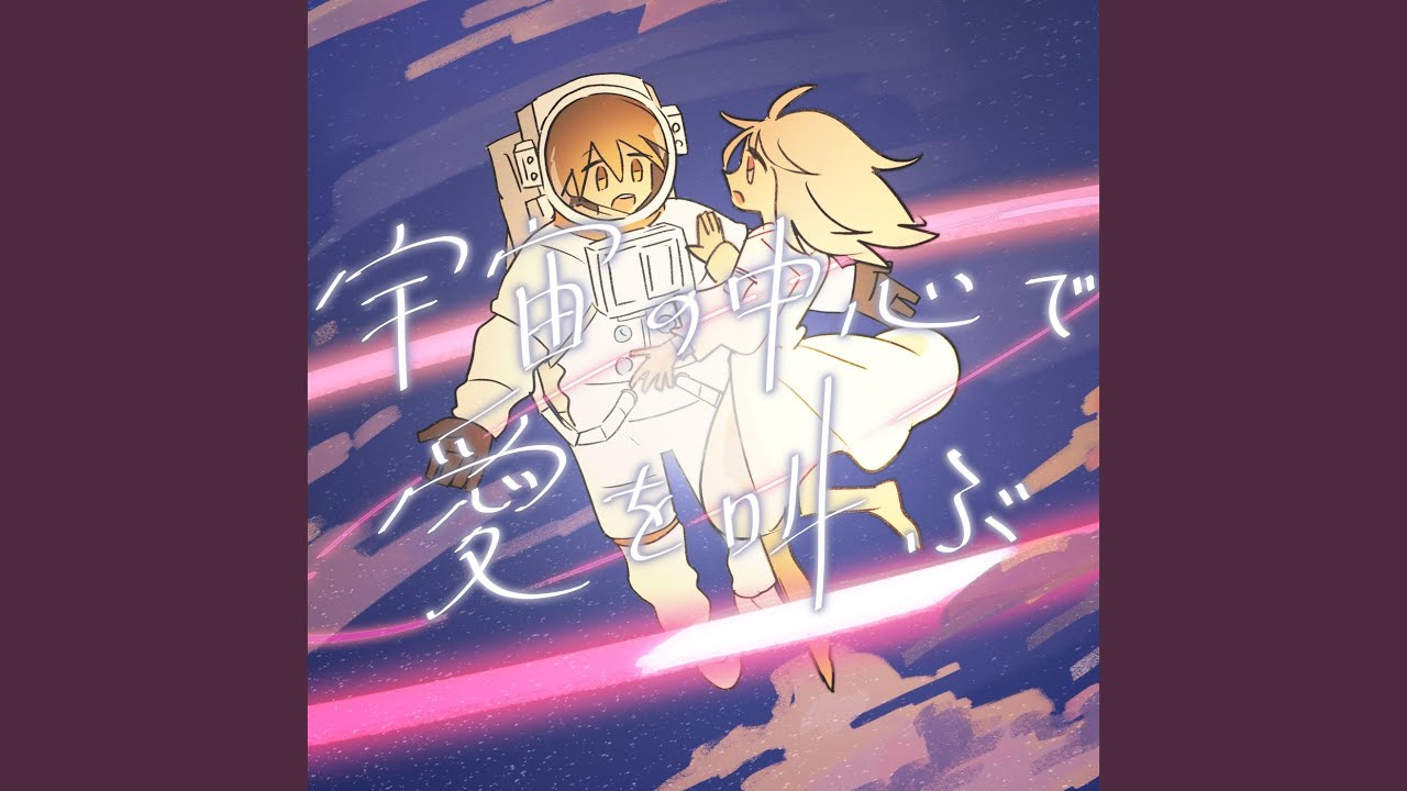 宇宙の中心で愛を叫ぶ - YouTube