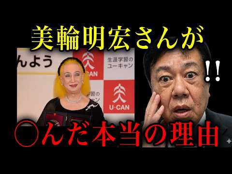 【緊急】これを聞いてゾッとしました。美輪明宏さんが◯んだ本当の理由は...【原口一博】 - 原口一博の政治