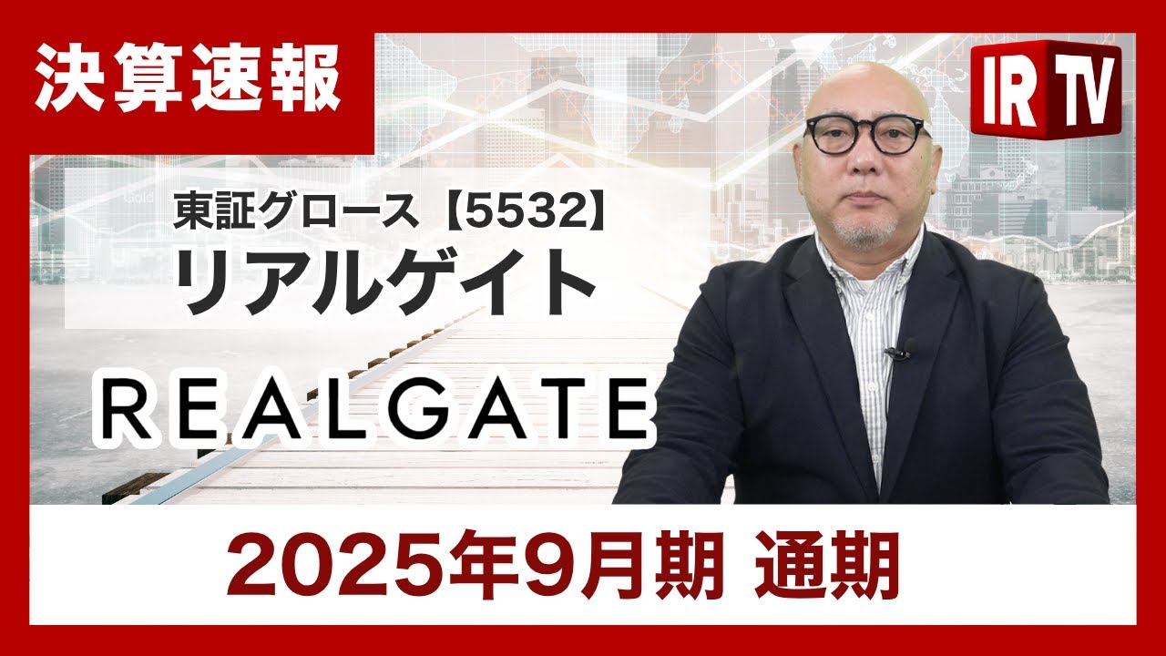IRTV 5532】リアルゲイト/25年9月期通期は増収増益を達成。26年9月期は