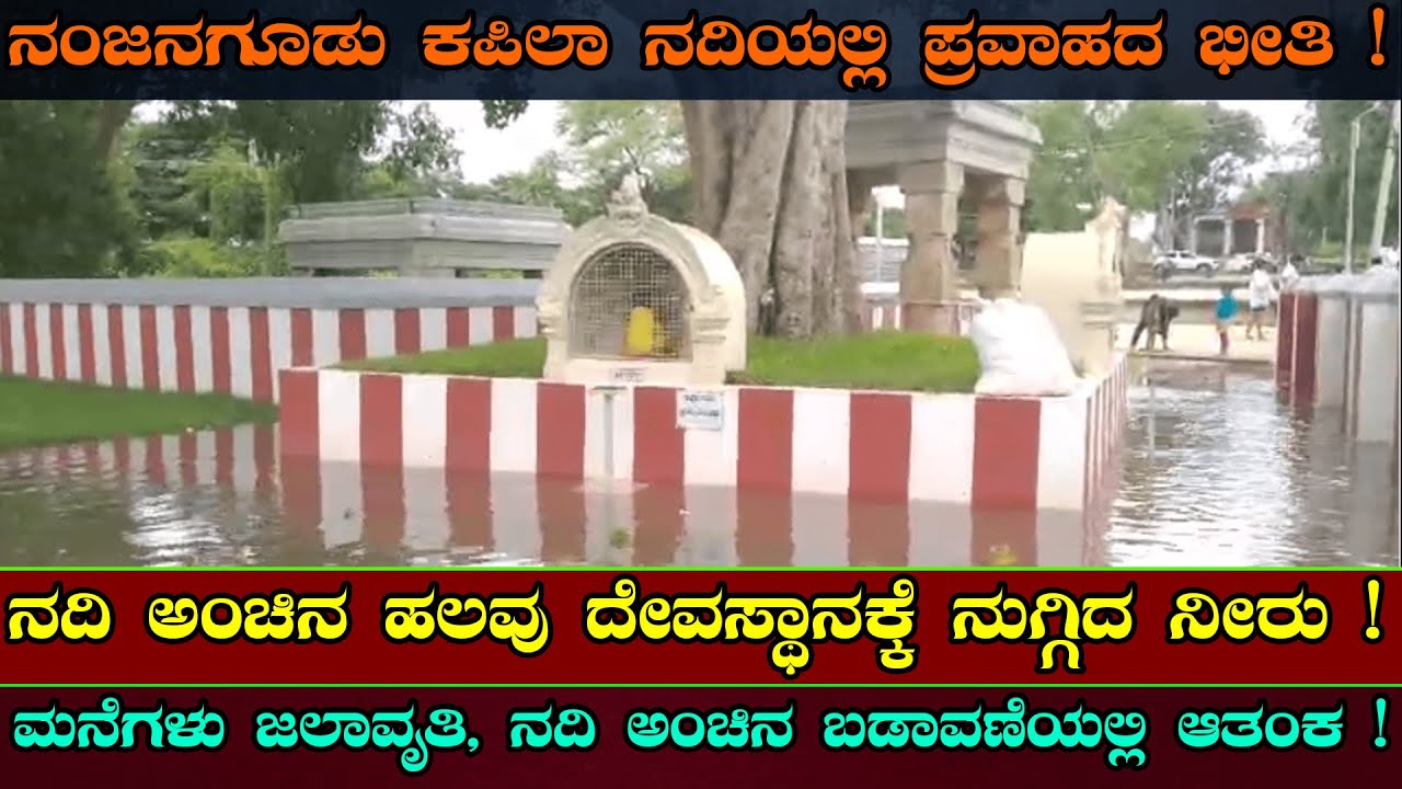 Nanjangudu | ಕಪಿಲಾ ನದಿಯಲ್ಲಿ ಪ್ರವಾಹದ ಭೀತಿ | Srikanteshwara Temple | Kapila River |  Newspower