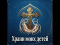 Храни моих детей сегодня и всегда.