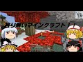 終り無いマインクラフトPart5【ゆっくり実況】