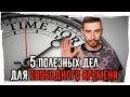 Чем заняться в СВОБОДНОЕ ВРЕМЯ? 5 полезных дел для свободного времени