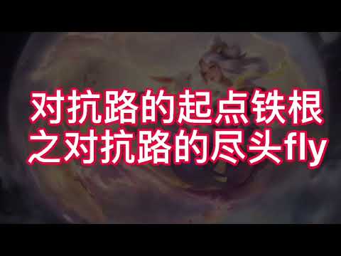 对抗路的起点铁根之对坑路的尽头fly