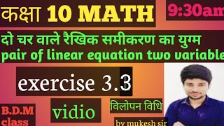 kc shinha math10।।विलुप्तीकरण विधि/eleqmination method।विलोपन विधि।exe:-3.3 solution in hindi bdm cl