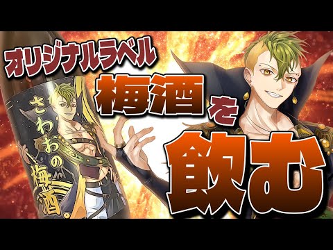 【うめ～っしゅ】オリジナルラベル梅酒を飲む【男性Vtuber / 檸檬さわお】