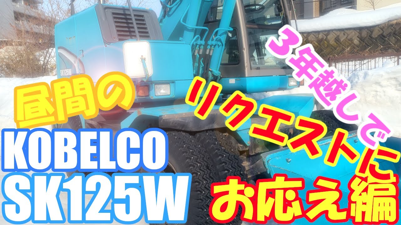 昼間の！？KOBELCO SK125W 操作方法！ #backhoe #バックホー #タイヤ式