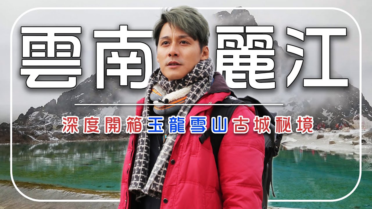 走進會上癮的古城！廖科溢深度開箱雲南麗江！「白水河」神秘藍光、「玉龍雪山」腳下的古老傳說！｜China／Lijiang／Blue Moon Valley｜