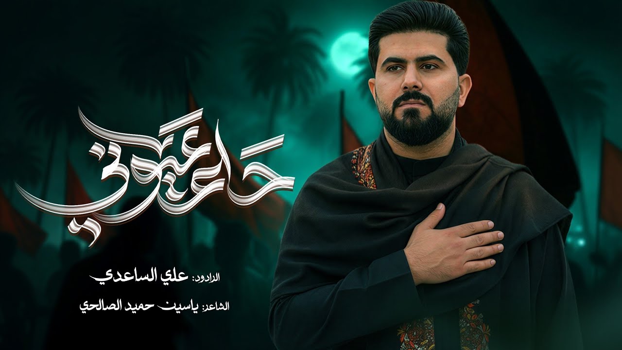 حلم عيوني | الرادود علي الساعدي  _ رابطة شعراء ورواديد أهل البيت (ع) الليالي الزينبية 1447ه‍ 