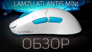 Lamzu Atlantis Mini (ПАЦАНСКИЙ ОБЗОР)