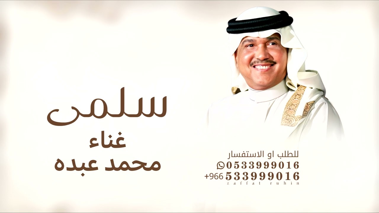 زفة باسم سلمى - محمد عبده - لابدت حافظ عليها قابله  للتعديل