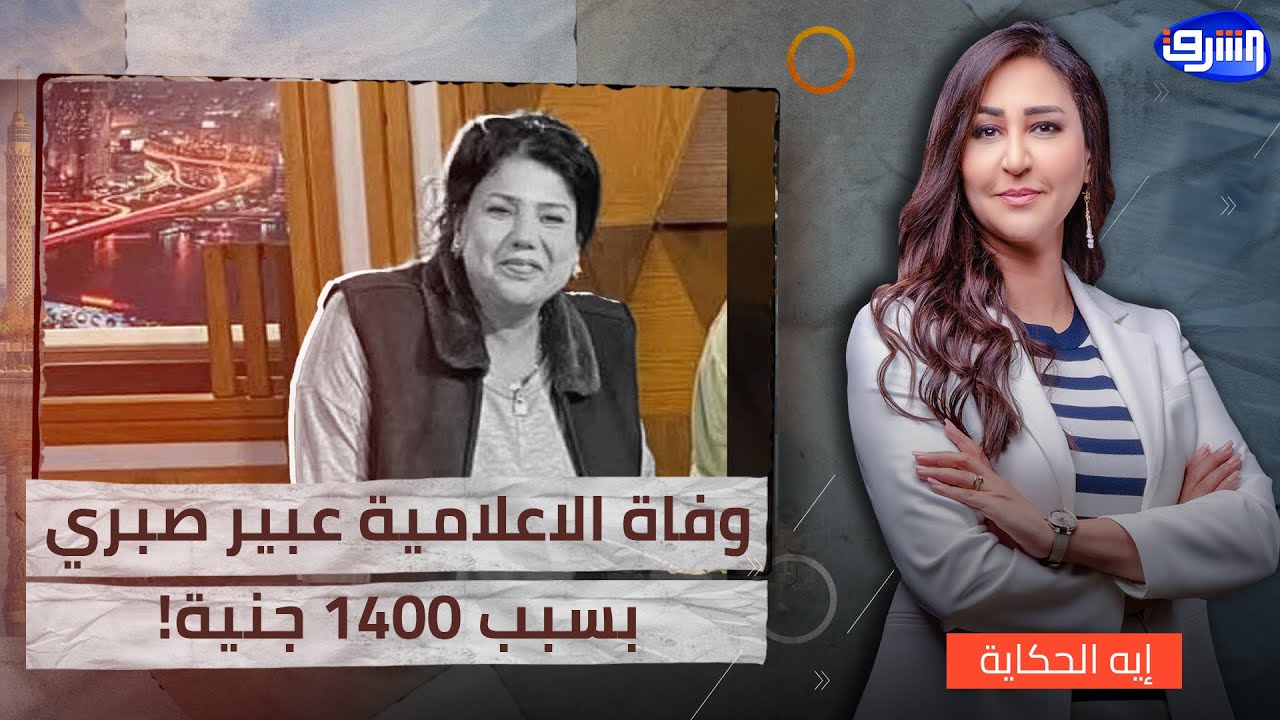 رفضو علاجها قبل دفع 1400 جنية, وفاة الإعلامية عبير الأباصيري اتهامات لمستشفى الهرم بالتسبب في وفاتها