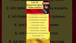 Короткие фразы на немецком “habe und bin” #hausarbeit #habe #bin